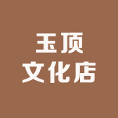 玉顶文化店