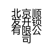 北京顺发开锁有限公司的小店