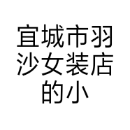 宜城市羽沙女装店的小店