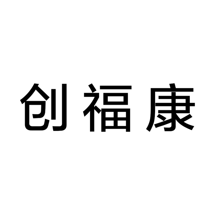 创福康官方旗舰店