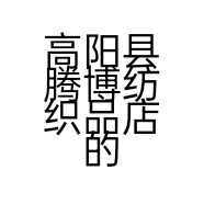 高阳县腾博纺织品店的小店个体店