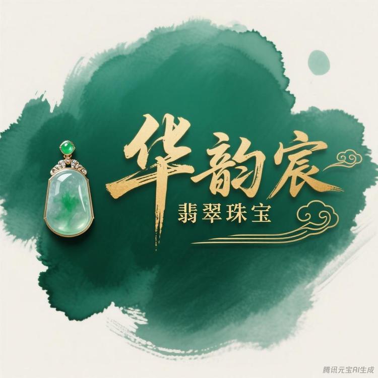华韵宸翡翠