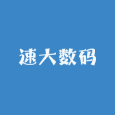速大数码严选