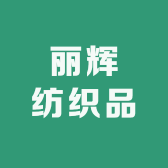 丽辉纺织品