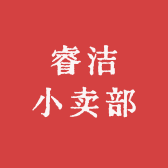 睿洁小卖部