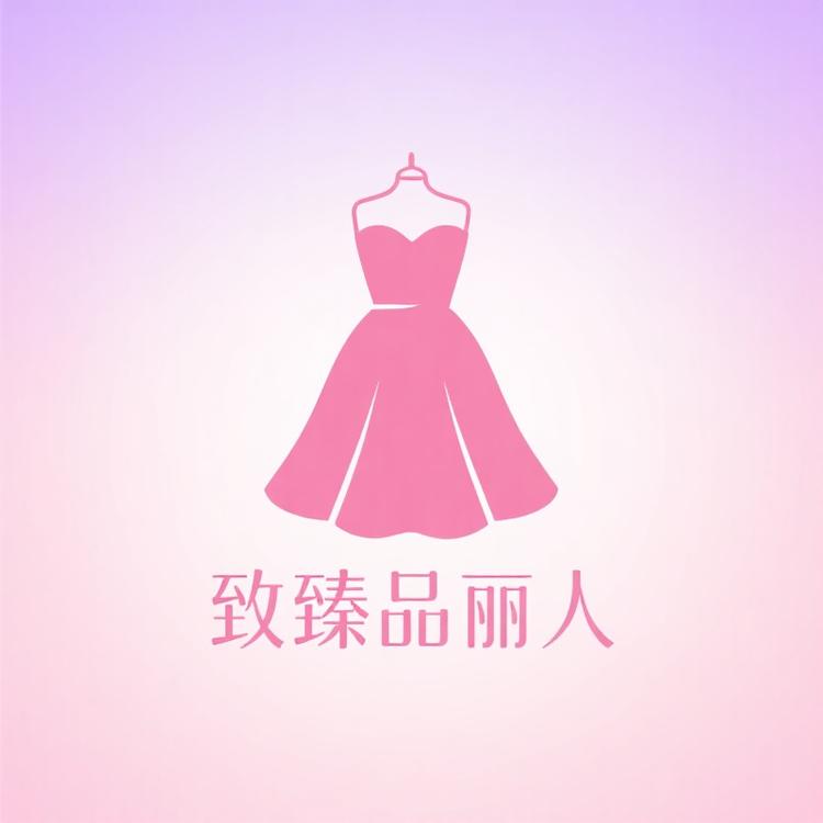 臻品俪人服饰