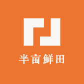 半亩鲜田