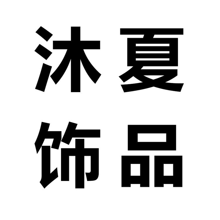 沐夏 I MU XIA 饰品