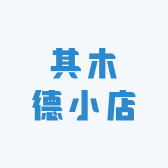 其木德小店