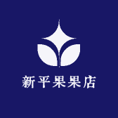 新平果果店