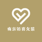 南京佰喜女装