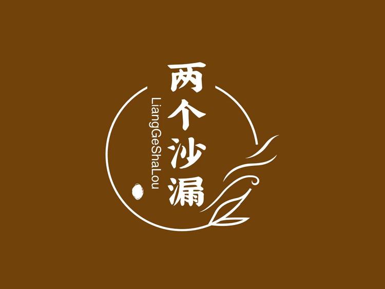 两个沙漏服饰经营部