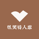 以笑待人忍