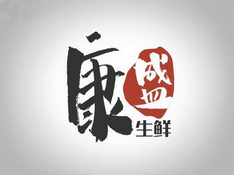 康盛生鲜