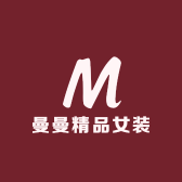 曼丽精品女装