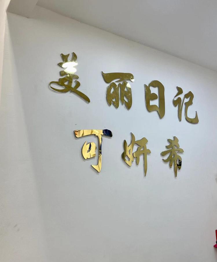 美丽日记 可妍希个体店
