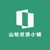 山秋优选小铺