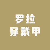 罗拉穿戴甲