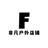 非凡户外店铺