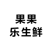 果果乐生鲜