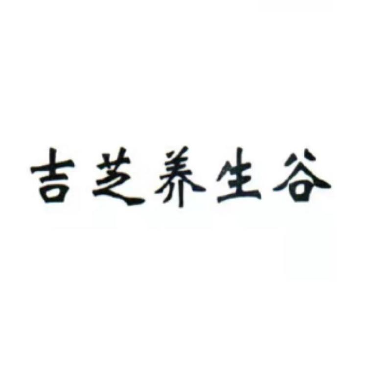 吉芝养生谷滋补养生专营店