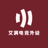 艾满电竞外设