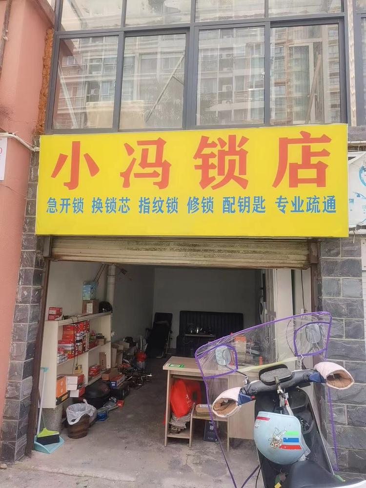 袁州区城东小冯锁店的小店个体店