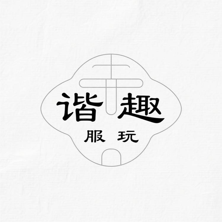 谐趣服玩