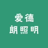 爱德朗照明