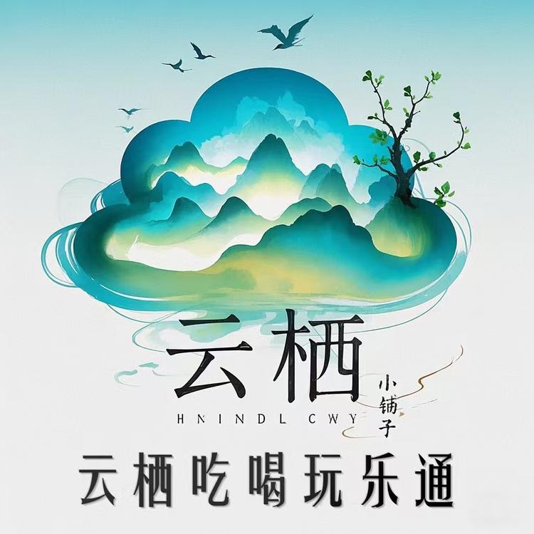 云栖吃喝玩乐通