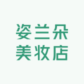 姿兰朵美妆店