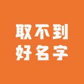 取不到好名字的精品铺