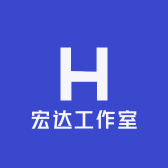宏达工作室