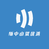 缅中山货优选