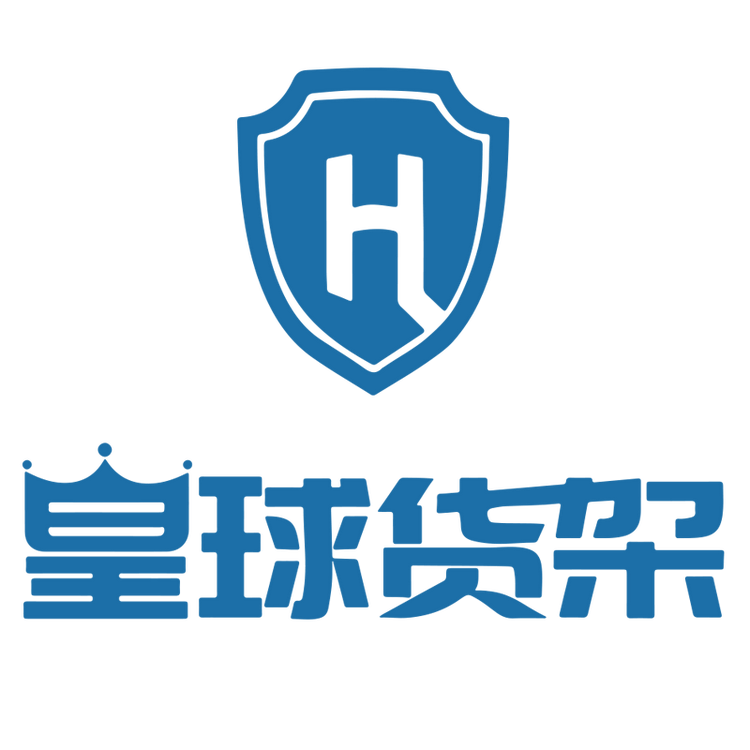 皇球上海皇球仓储设备有限公司专卖店