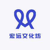 宏远文化坊
