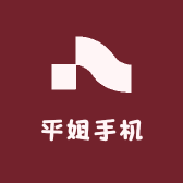 平姐手机