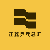 正鑫乒乓总汇