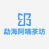 勐海阿喃茶坊