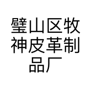 璧山区牧神皮革制品厂的小店