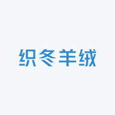 织冬羊绒