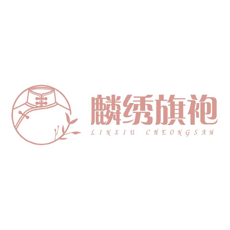 麟绣旗袍