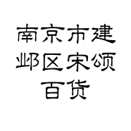 南京市建邺区宋颂百货经营部的小店