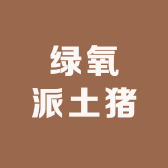 绿氧派阳山土猪