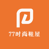 77时尚鞋屋