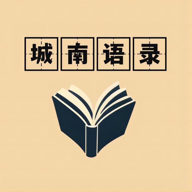 城南语录