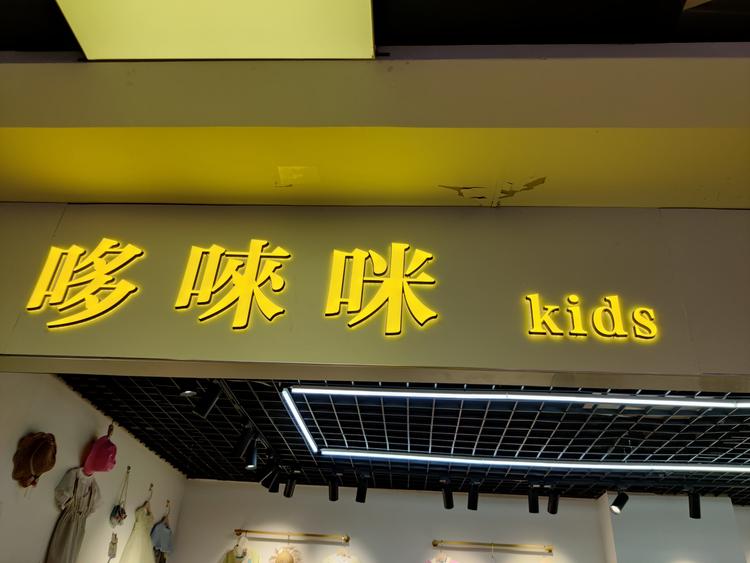 邵阳市双清区哆来咪童装友阿店