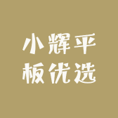 小辉平板优选