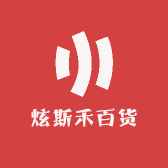 炫斯禾百货