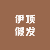 伊顶假发